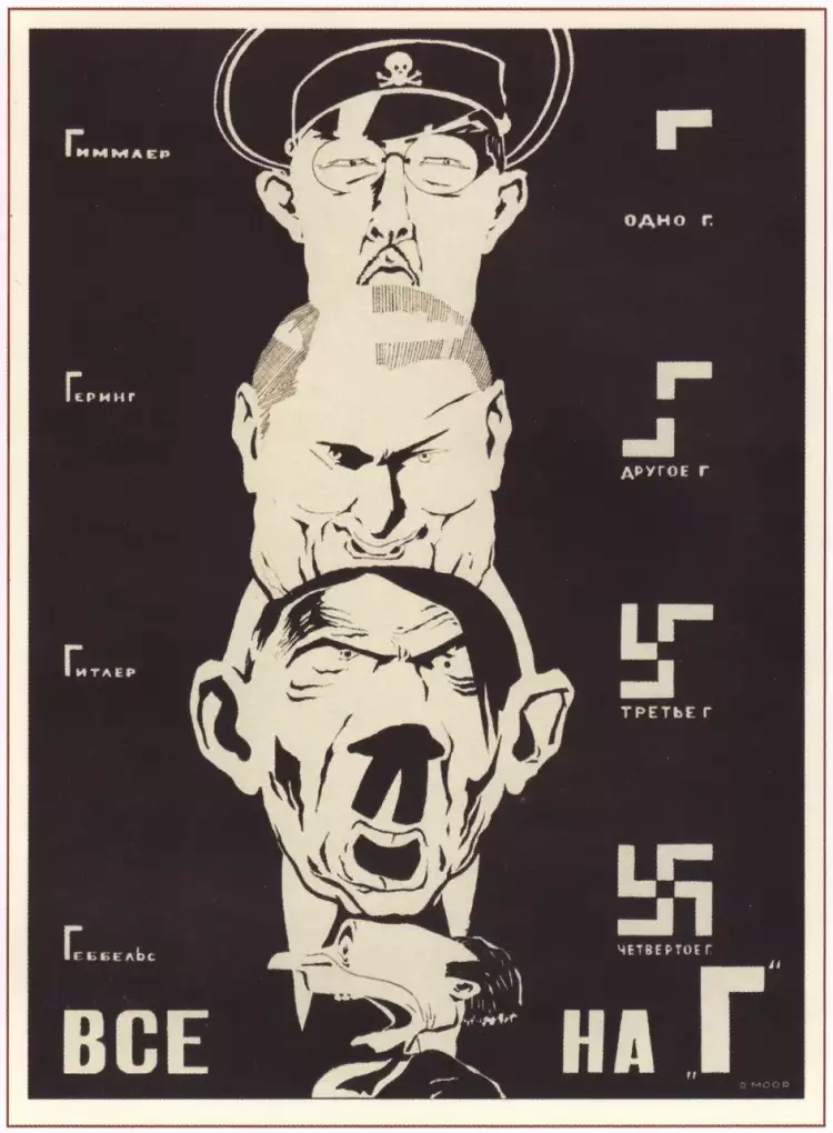 Дмитрий Моор. Плакат «Все на «Г», 1941
