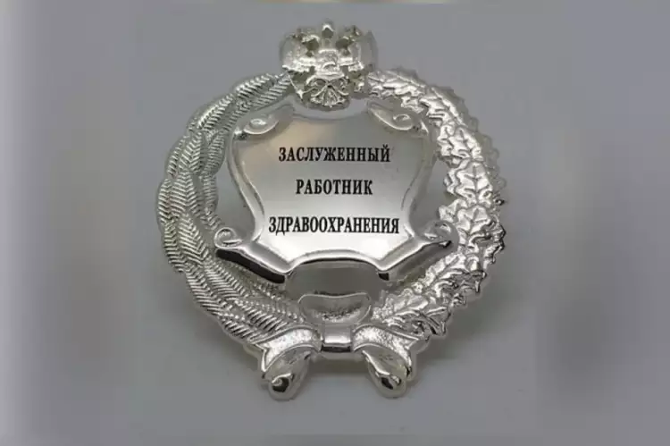 Ордена и медали современной России. Почетный знак «Заслуженный работник здравоохранения» Ордена и медали современной России. Почетный знак «Заслуженный работник здравоохранения»