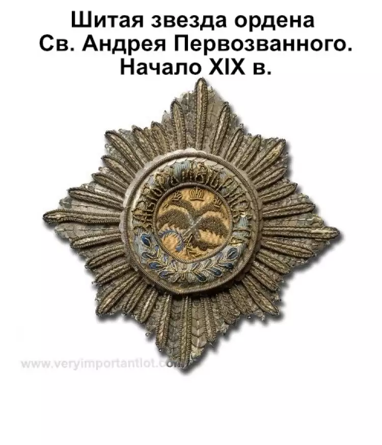 Орден Андрея Первозванного. Шитая звезда Андрея Первозванного. Начало XIX века Орден Андрея Первозванного. Шитая звезда Андрея Первозванного. Начало XIX века