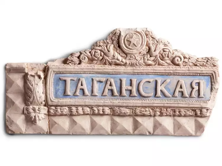 Модель надписи «Таганская». Керамико-плиточный завод им. Булганина. Москва, конец 1940-х