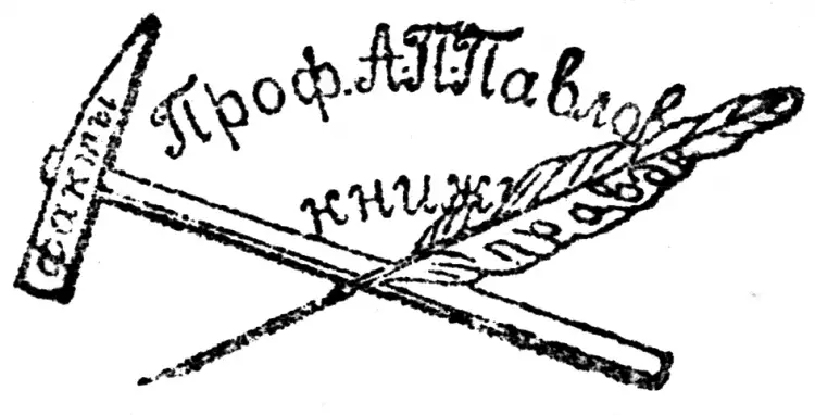 Экслибрис. Экслибрис профессора Павлова, начало ХХ века Экслибрис. Экслибрис профессора Павлова, начало ХХ века
