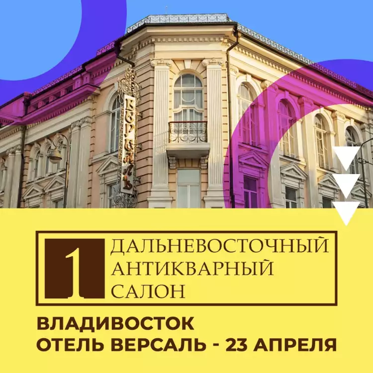 Дальневосточный антикварный салон, логотип 2022 Дальневосточный антикварный салон, логотип 2022