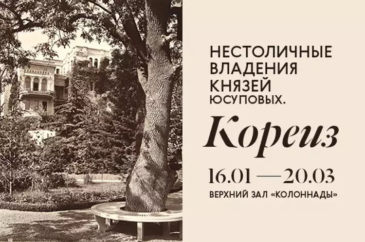 Выставка «Нестоличные владения князей Юсуповых. Кореиз»