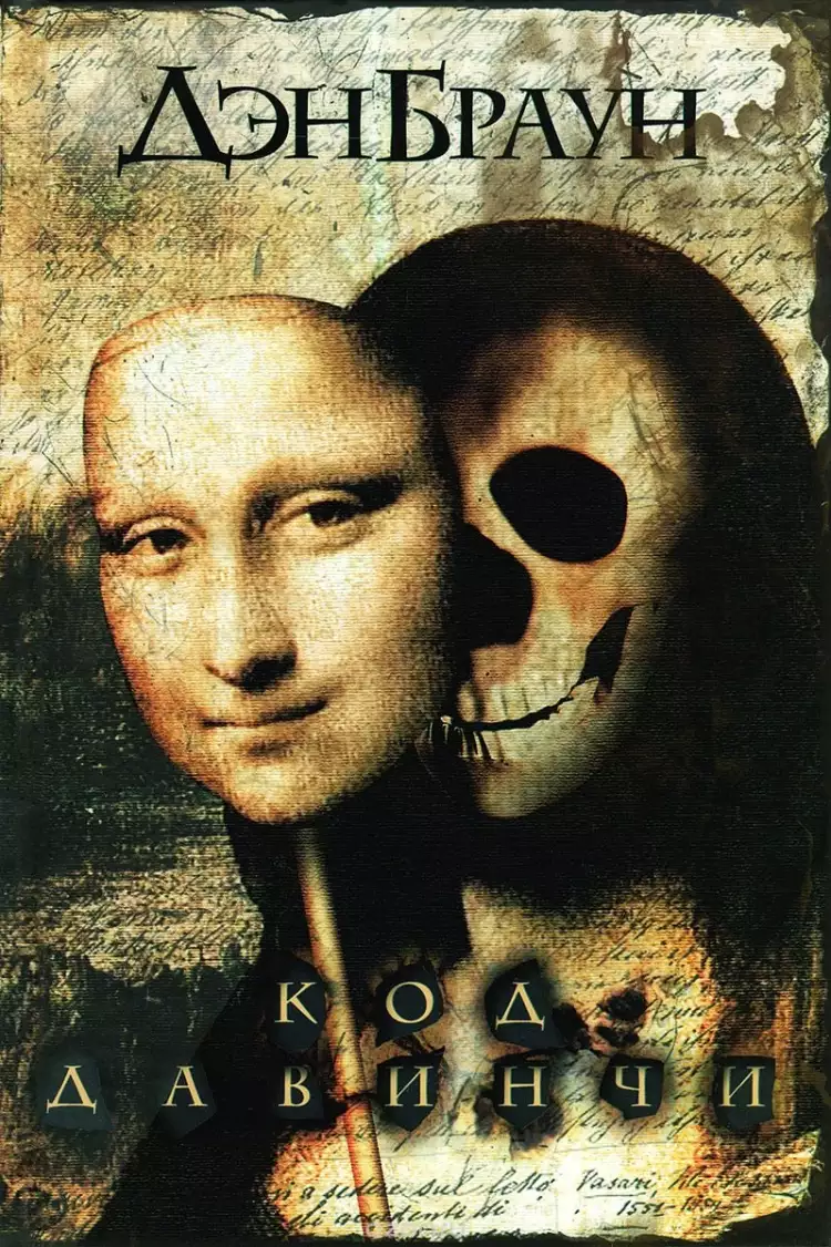 Обложка книги «Код да Винчи» Дэна Брауна