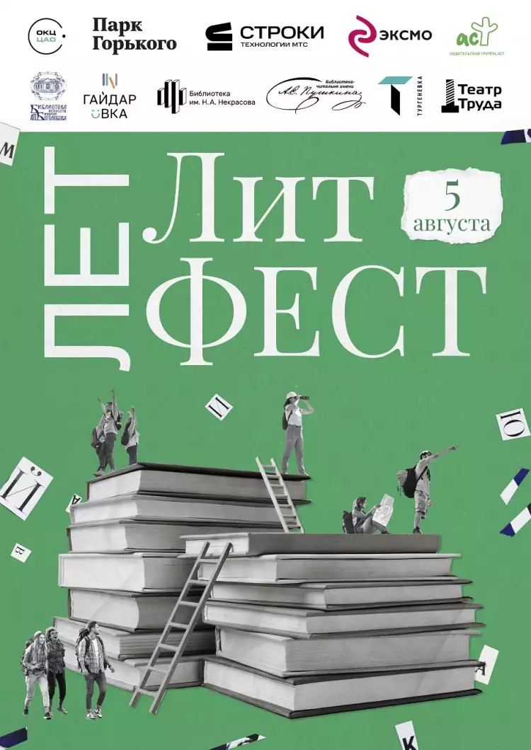 ЛетЛитФест ЛетЛитФест