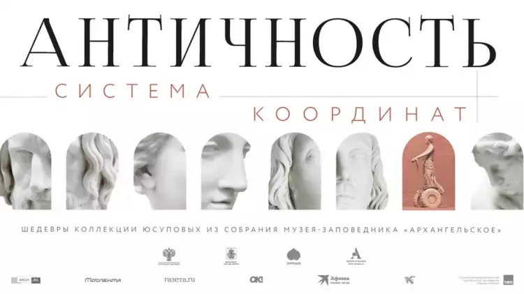 Афиша «Античность. Система координат»