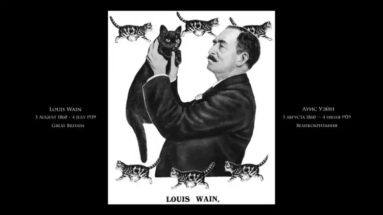 Художники, сошедшие с ума. Луис Уэйн