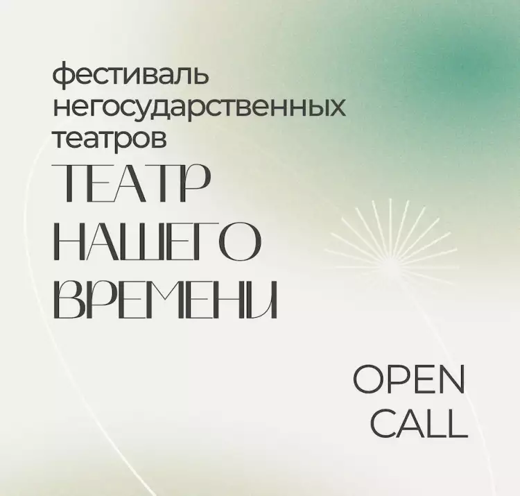 Театр нашего времени. Open Call Театр нашего времени. Open Call