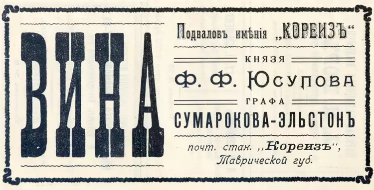 Выставка «Нестоличные владения князей Юсуповых. Кореиз». Реклама вин