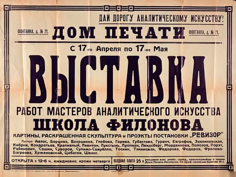 Афиша «Выставка работ мастеров аналитического искусства. Школа Филонова» в ленинградском Доме печати 17 апреля — 17 мая 1927 года