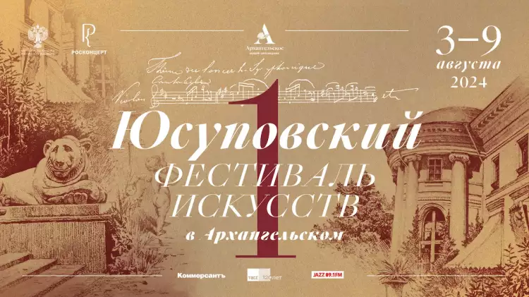 Первый Юсуповский фестиваль искусств в Музее-заповеднике «Архангельское» Первый Юсуповский фестиваль искусств в Музее-заповеднике «Архангельское»