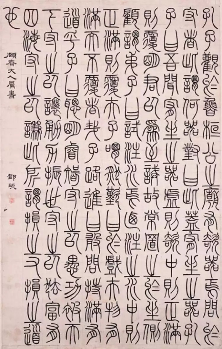 Искусство Китая династии Цин. Каллиграфия Дэна Жишу, конец XVIII века