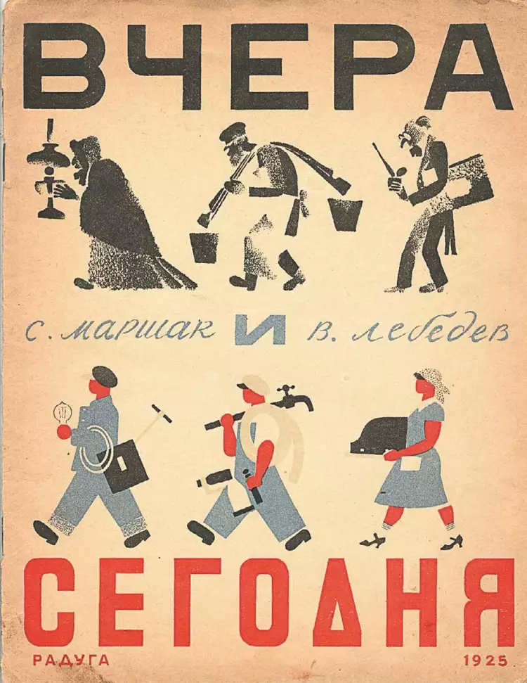 Владимир Лебедев. Иллюстрация для обложки книги Самуила Маршака «Вчера и сегодня», 1935 Владимир Лебедев. Иллюстрация для обложки книги Самуила Маршака «Вчера и сегодня», 1935