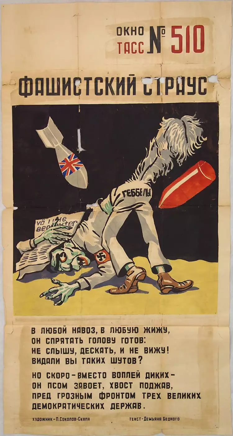 Окна ТАСС». Фашистский страус