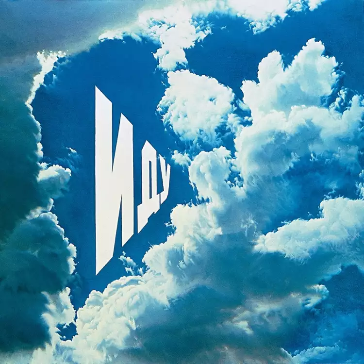 Эрик Булатов. Картина «Иду», 1975