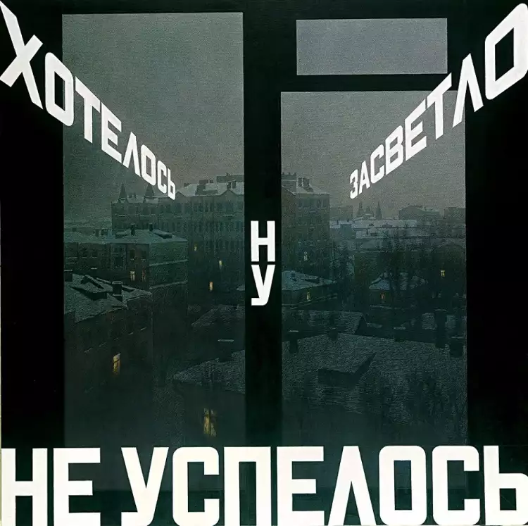 Эрик Булатов. Картина «Хотелось засветло, ну, не успелось», 2002