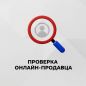 Проверка онлайн-продавца