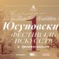 Первый Юсуповский фестиваль искусств в Музее-заповеднике «Архангельское».