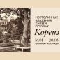 Выставка «Нестоличные владения князей Юсуповых. Кореиз»