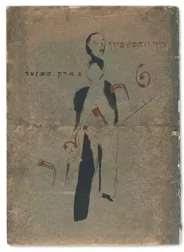 David Naumovich Hofshtein (1889 - 1952) - photo 1