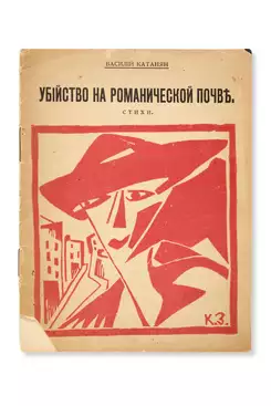 Vasily Abgarovich Katanian (1902 - 1980) - Foto 1