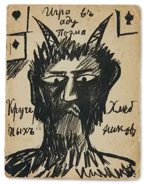 Алексей Елисеевич Кручёных (1886 - 1968) - фото 1