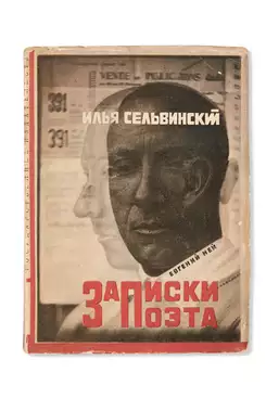 Ilya Lvovich Selvinsky (1899 - 1968) - photo 1