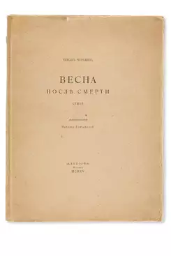 Tikhon Vasilyevich Tchurilin (1885 - 1946) - photo 1