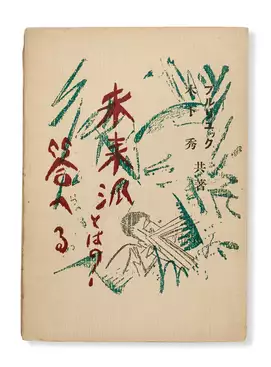 Shuichiro Kinoshita (1896 - 1991) - photo 1