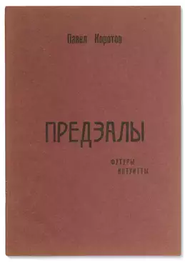 Павел Григорьевич Коротов - фото 1