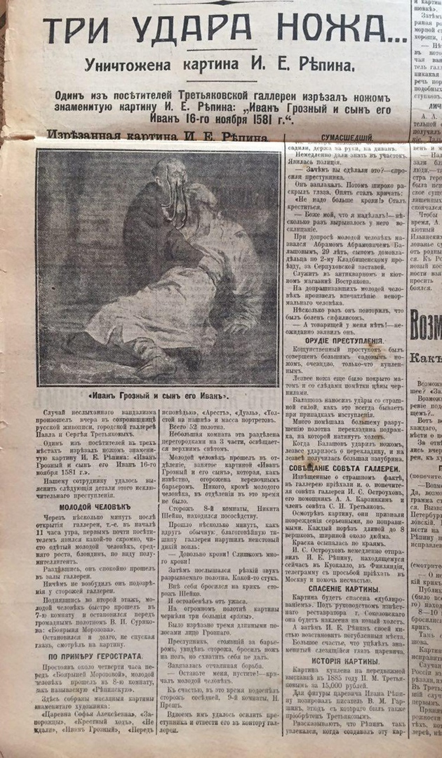 Факты из жизни художников. Статья в газете 1913 года о порче картины И. Репина